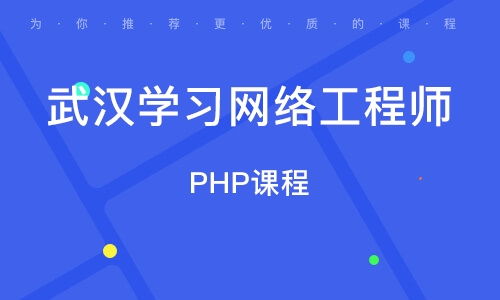 在武漢學習網絡工程 機遇、路徑與職業前景