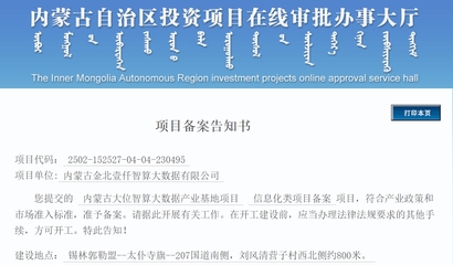 內(nèi)蒙古大位智算大數(shù)據(jù)產(chǎn)業(yè)基地項目獲批 總投資180億元開啟數(shù)字新篇章