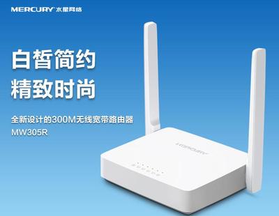 正品新款水星305R 300M無線路由器 穿墻性能與無線W技術(shù)解析